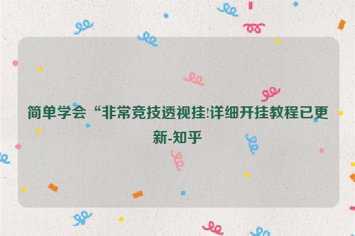 简单学会“非常竞技透视挂!详细开挂教程已更新-知乎