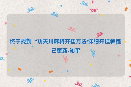 终于找到“功夫川麻将开挂方法!详细开挂教程已更新-知乎
