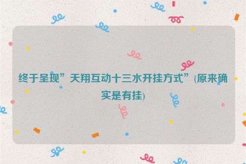 终于呈现”天翔互动十三水开挂方式”(原来确实是有挂)