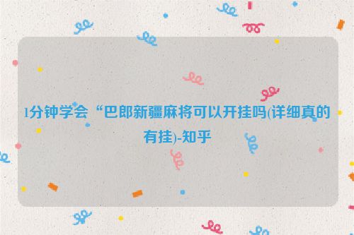 1分钟学会“巴郎新疆麻将可以开挂吗(详细真的有挂)-知乎