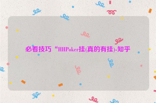 必看技巧“HHPoker挂(真的有挂)-知乎