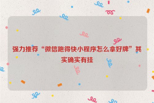 强力推荐“微信跑得快小程序怎么拿好牌”其实确实有挂