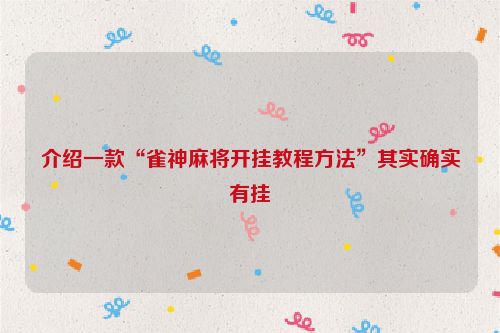 介绍一款“雀神麻将开挂教程方法”其实确实有挂