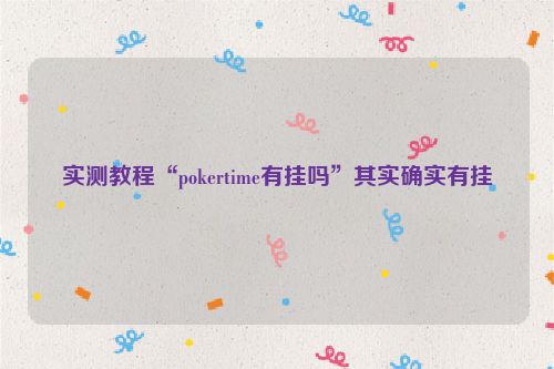 实测教程“pokertime有挂吗”其实确实有挂