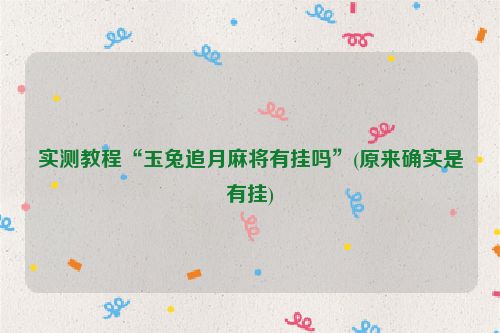 实测教程“玉兔追月麻将有挂吗”(原来确实是有挂)