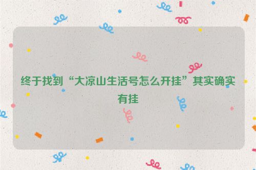 终于找到“大凉山生活号怎么开挂”其实确实有挂