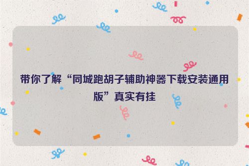 带你了解“同城跑胡子辅助神器下载安装通用版”真实有挂