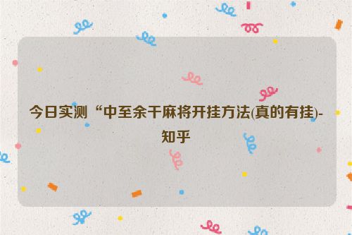 今日实测“中至余干麻将开挂方法(真的有挂)-知乎