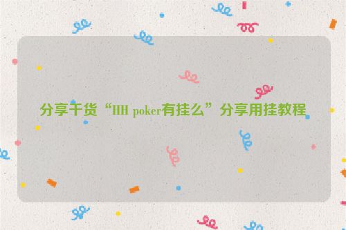 分享干货“HH poker有挂么”分享用挂教程
