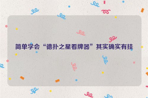 简单学会“德扑之星看牌器”其实确实有挂