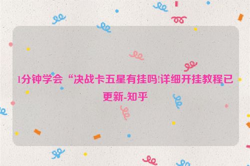 1分钟学会“决战卡五星有挂吗!详细开挂教程已更新-知乎