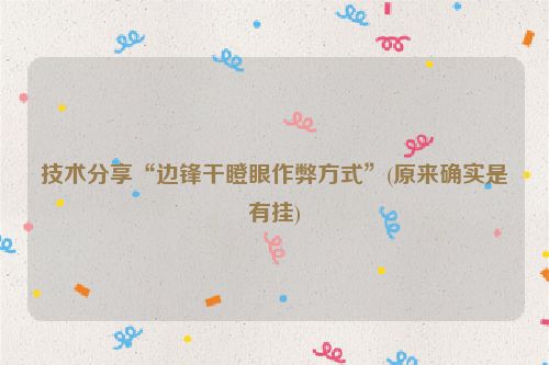 技术分享“边锋干瞪眼作弊方式”(原来确实是有挂)