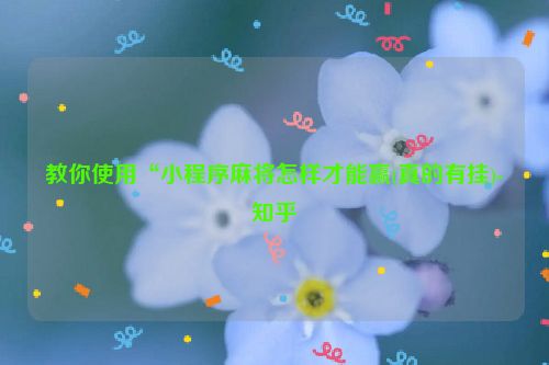 教你使用“小程序麻将怎样才能赢(真的有挂)-知乎