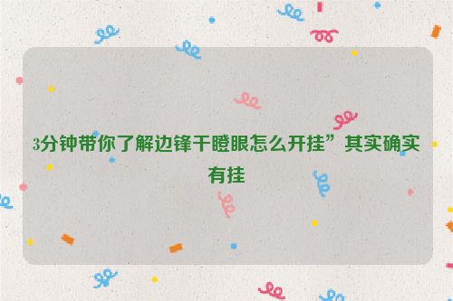 3分钟带你了解边锋干瞪眼怎么开挂”其实确实有挂