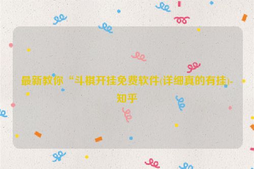 最新教你“斗棋开挂免费软件(详细真的有挂)-知乎