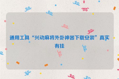 通用工具“兴动麻将外卦神器下载安装”真实有挂