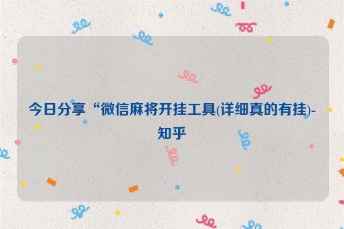 今日分享“微信麻将开挂工具(详细真的有挂)-知乎