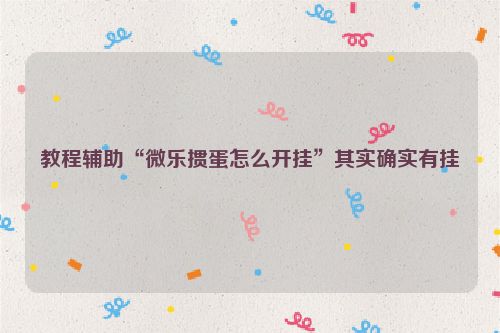 教程辅助“微乐掼蛋怎么开挂”其实确实有挂