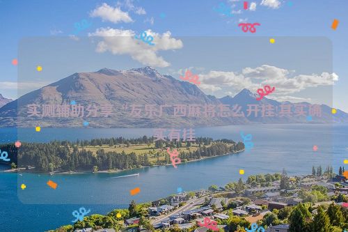 实测辅助分享“友乐广西麻将怎么开挂!其实确实有挂