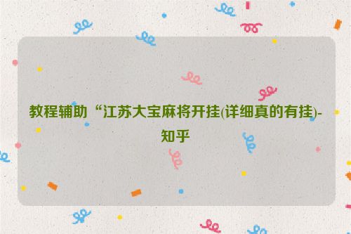 教程辅助“江苏大宝麻将开挂(详细真的有挂)-知乎