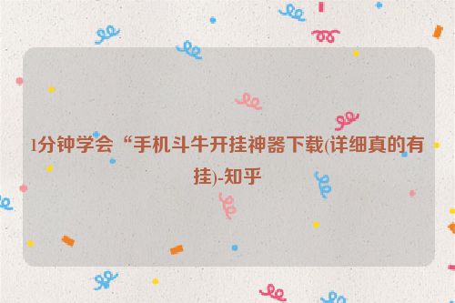 1分钟学会“手机斗牛开挂神器下载(详细真的有挂)-知乎