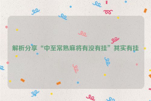 解析分享“中至常熟麻将有没有挂”其实有挂