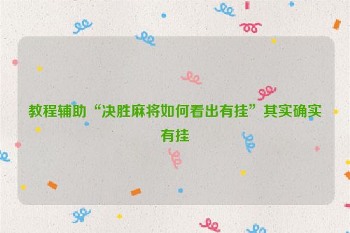 教程辅助“决胜麻将如何看出有挂”其实确实有挂