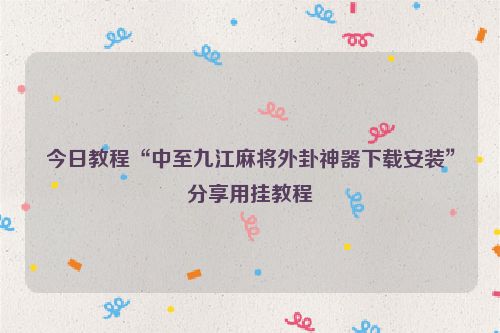 今日教程“中至九江麻将外卦神器下载安装”分享用挂教程