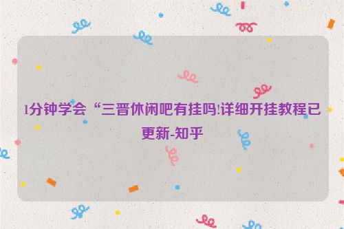 1分钟学会“三晋休闲吧有挂吗!详细开挂教程已更新-知乎