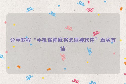 分享教程“手机雀神麻将必赢神软件”真实有挂