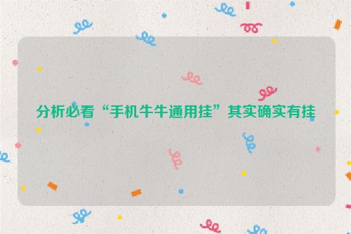 分析必看“手机牛牛通用挂”其实确实有挂