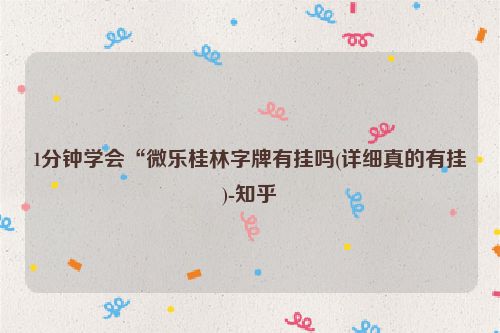 1分钟学会“微乐桂林字牌有挂吗(详细真的有挂)-知乎