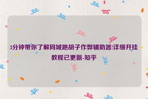 3分钟带你了解同城跑胡子作弊辅助器!详细开挂教程已更新-知乎