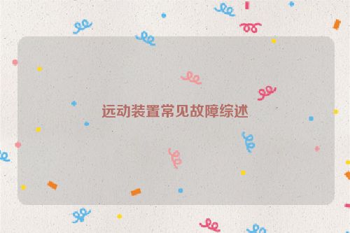 远动装置常见故障综述