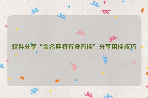 软件分享“金名麻将有没有挂”分享用挂技巧