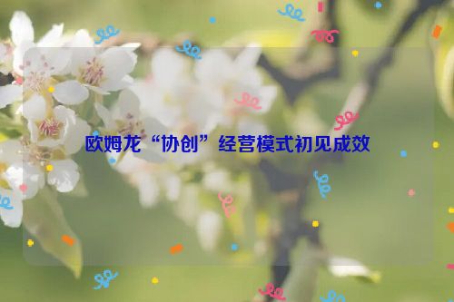 欧姆龙“协创”经营模式初见成效