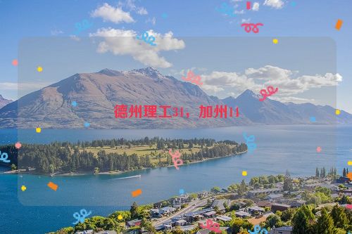 德州理工34，加州14
