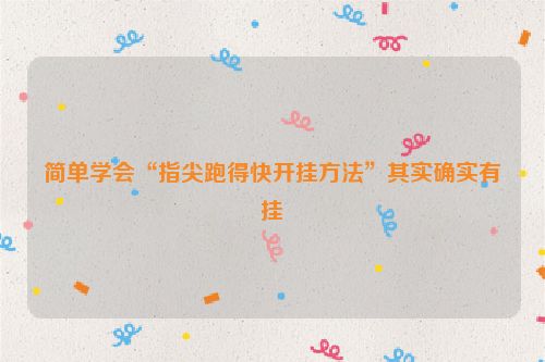 简单学会“指尖跑得快开挂方法”其实确实有挂