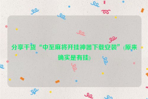 分享干货“中至麻将开挂神器下载安装”(原来确实是有挂)