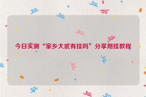 今日实测“家乡大贰有挂吗”分享用挂教程