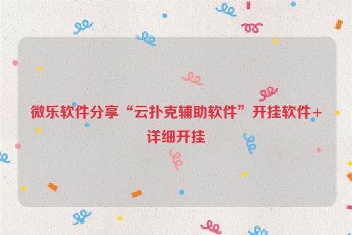 微乐软件分享“云扑克辅助软件”开挂软件+详细开挂