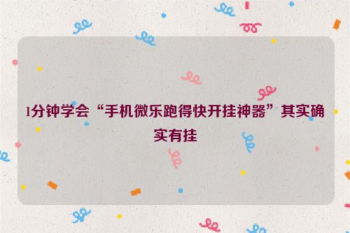 1分钟学会“手机微乐跑得快开挂神器”其实确实有挂