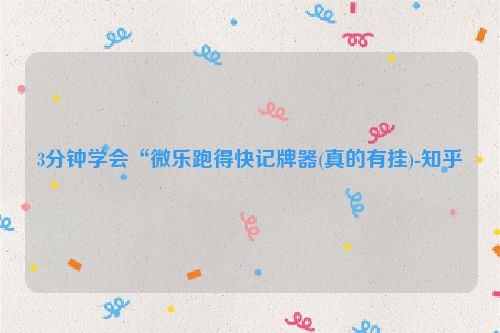 3分钟学会“微乐跑得快记牌器(真的有挂)-知乎