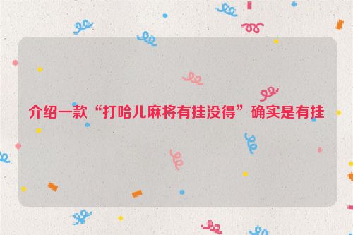 介绍一款“打哈儿麻将有挂没得”确实是有挂