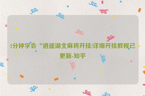 1分钟学会“逍遥湖北麻将开挂!详细开挂教程已更新-知乎