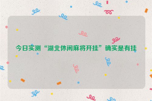 今日实测“湖北休闲麻将开挂”确实是有挂