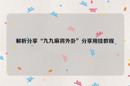 解析分享“九九麻将外卦”分享用挂教程