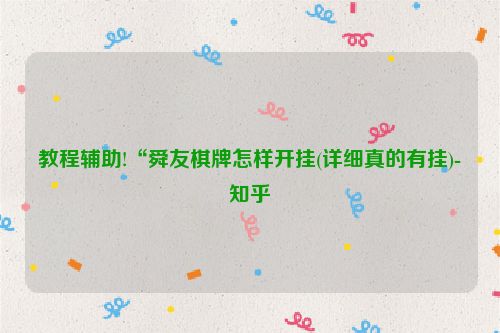 教程辅助!“舜友棋牌怎样开挂(详细真的有挂)-知乎