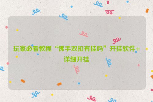玩家必看教程“佛手双扣有挂吗”开挂软件+详细开挂
