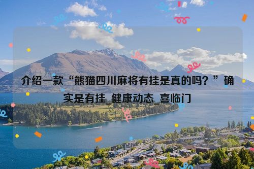 介绍一款“熊猫四川麻将有挂是真的吗?”确实是有挂_健康动态_喜临门